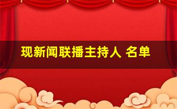 现新闻联播主持人 名单